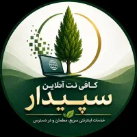 کافی نت آنلاین سپیدار با بیش از ۱۰ سال سابقه