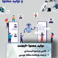 آموزش ابزارهای هوش مصنوعی+تولیدمحتوا(استخدام)
