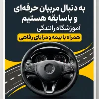 همکاری با مربیان حرفه‌ای (با مزایای رفاهی و بیمه)