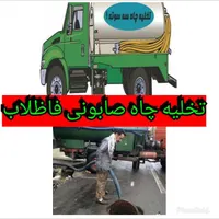 تخلیه چاه صابونی لایروبی لجنکشی ساکشن لوله بازکنی|خدمات پیشه و مهارت|کرمان, |دیوار
