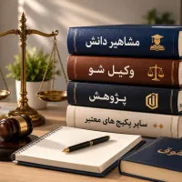 پکیج کامل دوره های وکالت(مشاهیردانش،وکیل شو،پژوهش)