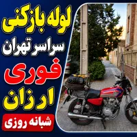 لوله بازکنی فنر زنی پاسداران قیطریه سیدخندان تجریش
