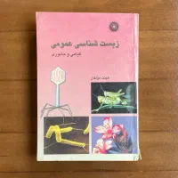 زیست شناسی عمومی (گیاهی و جانوری)