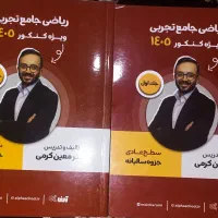 جزوه ریاضی جامع استاد کرمی سطح عادی (دوجلد)