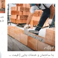 کلیه کارهای ساختمانی.صفرتاصدبابهترین اجرا.وقیمت