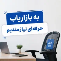 به تعدادی بازاریاب یا مدیر فروش حرفه ای نیازمندیم