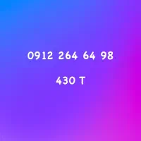 0912.264.64.98 بصورت نقدو اقساط