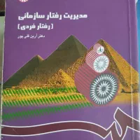 کتاب مدیریت رفتار سازمانی دکتر آرین قلی‌پور