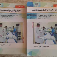 اصول و فنون مراقبت های پایه بیمار(کمک پرستاری)