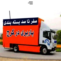 باربری اتوبار فردیس .گلشهر مهرشهر 24ساعته شهرستان