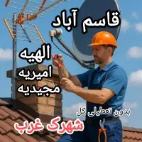نصب ، تعمیر و تنظیم انواع آنتن نصاب پایه تلویزیون