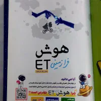 کتاب کمک درسی تیزهوشان هوش فرازمینیET