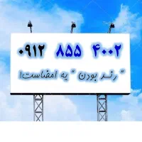0912.855.4002 سرمایه‌گذاری روی پرستیژ