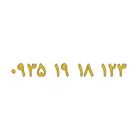 سیم‌کارت ایرانسل رند و دائمی