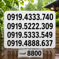 سیمکارت 0919 رند زیر قیمت