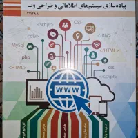 کتاب پیاده سازی سیستم های اطلاعاتی و طراحی وب ۱۱