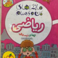کتاب ماجراهای من و درسام ریاضی چهارم