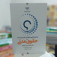 کتاب تست مدنی و جزا / زیر قیمت