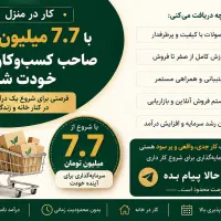 کاردرمنزل ویژه خانم‌ها،شروع کار آنلاین با۷.۷میلیون
