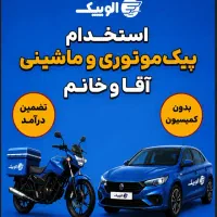 استخدام پیک موتوری و ماشینی (بدون کمسیون)