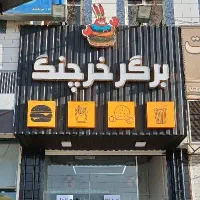واگذاری تجهیزات و برند برگر خرچنگ