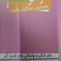 کتاب در حدنو . دواثر از فلورانس اسکاول شین