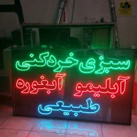 تابلو/ال ای دی/چشمک زن/سبزی خردکنی ، آبلیمو