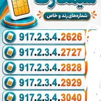 917.2.3.4.2626|سیم‌کارت|شیراز, نصر|دیوار