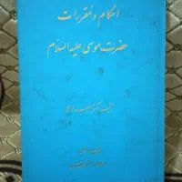 احکام و مقررات حضرت موسی علیه السلام