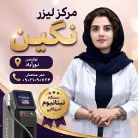 مرکز لیزر نگین
