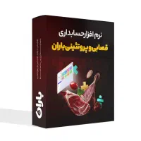 نرم‌افزار حسابداری صنف گوشت و پروتئین