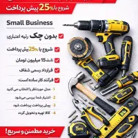 خرید ابزار آلات قسطی فقط با ۲۵٪ پیش پرداخت