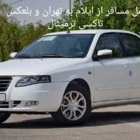 حمل مسافر از ایلام به سمت تهران با تاکسی ترمینال