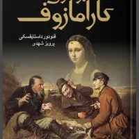 کتاب برادران کارمازوف داستایفسکی