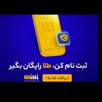 طلای کاملا رایگان میلی گلد ، بخدا واقعیه