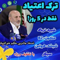 ترک اعتیاد بدون دردوخماری و بدون بستری