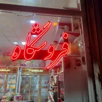تابلو نوشته نئون و الئیدی