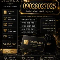 فروش سیم کارت( توضیحات خوانده شود)