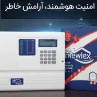 دزدگیر اماکن نیولکس / گارانتی ۲ ساله