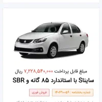 حواله سایناS با استاندارد 85 گانه و SBR