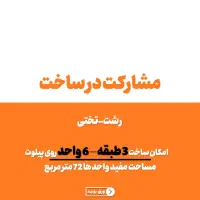 مشارکت درساخت ۳ طبقه ۶ واحد،فلسطین