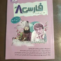 کتاب فارسی هشتم نگاه نو پایه هشتم