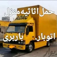 حمل بار خدمات اسباب کشی منزل تخلیه و بارگیری