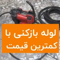 لوله بازکنی همشهری،باکمترین قیمت،بدون تبلیغات دروغ