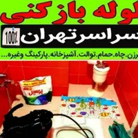 لوله بازکنی خلیج اکباتان چیتگرجاده مخصوص|خدمات پیشه و مهارت|تهران, تهران‌سر|دیوار
