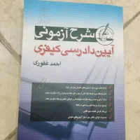 آییندادرسی کیفری غفوری