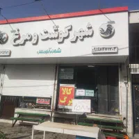 همکار مرغ فروشی