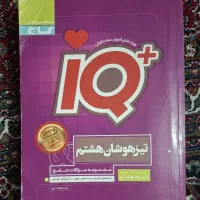 کتاب iq