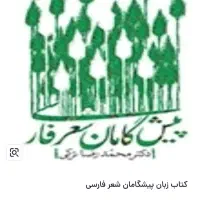 کتاب پیشگامان شعر فارسی