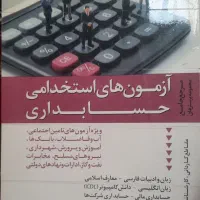 کتاب آزمون استخدامی حسابداری